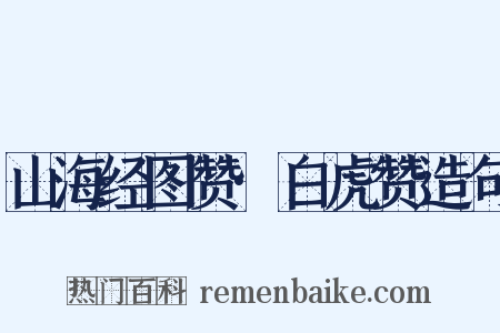 山海经图赞·白虎赞造句是什么意思的图片